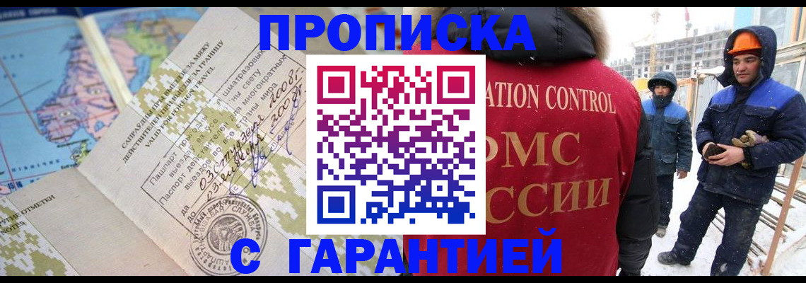 прописка в Орске