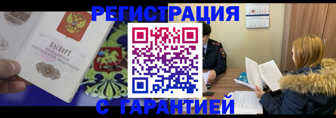 прописка паспорт в Орске