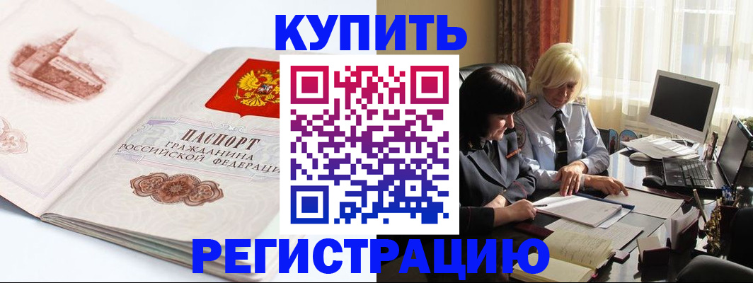временная регистрация в Орске