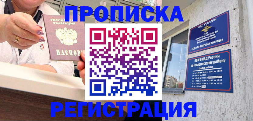прописка законно в Орске